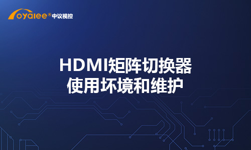 HDMI矩阵切换器使用坏境和维护