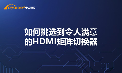 如何挑选到令人满意的HDMI矩阵切换器