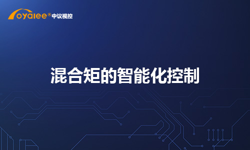 混合矩的智能化控制