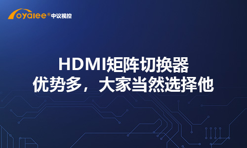 HDMI矩阵切换器优势多，大家当然选择他