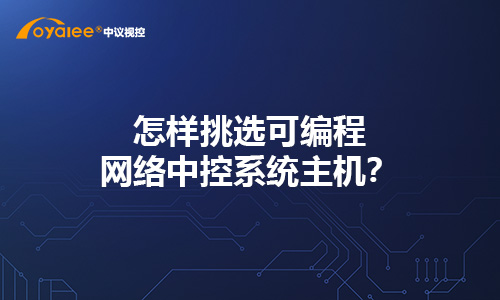 怎样挑选可编程网络中控系统主机？