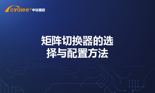 矩阵切换器的选择与配置方法