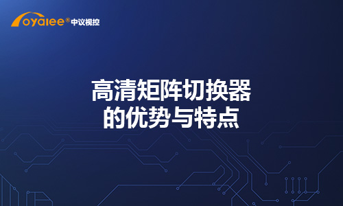 高清矩阵切换器的优势与特点