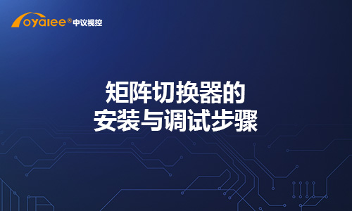 矩阵切换器的安装与调试步骤