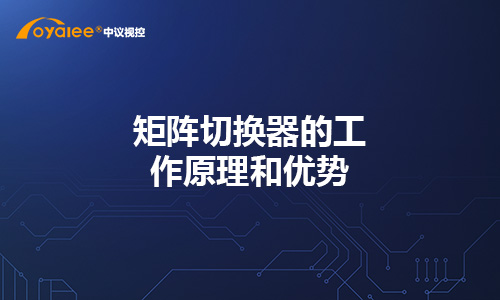 矩阵切换器的工作原理和优势