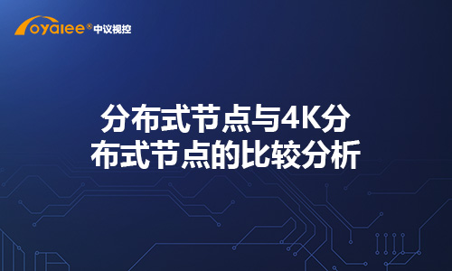 分布式节点与4K分布式节点的比较分析