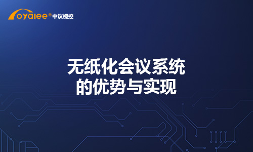 无纸化会议系统的优势与实现