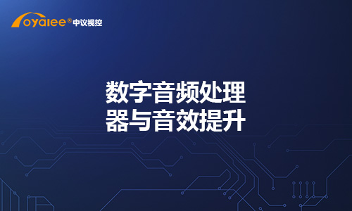 数字音频处理器与音效提升
