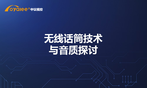 无线话筒技术与音质探讨