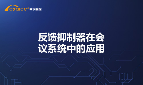 反馈抑制器在会议系统中的应用