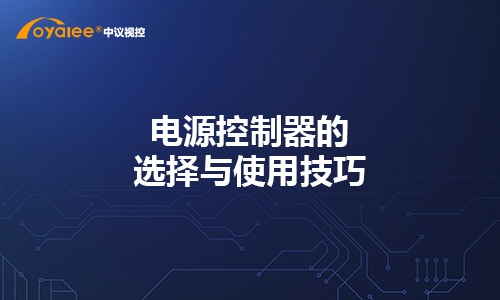 电源控制器的选择与使用技巧