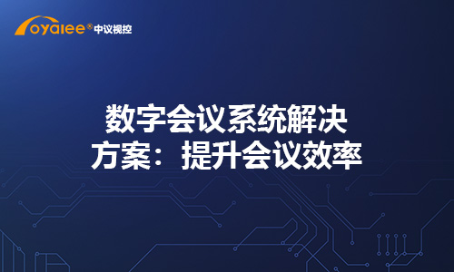数字会议系统解决方案：提升会议效率