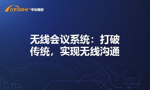 无线会议系统：打破传统，实现无线沟通