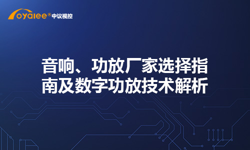 音响、功放厂家选择指南及数字功放技术解析
