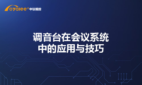 调音台在会议系统中的应用与技巧