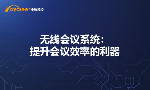 无线会议系统：提升会议效率的利器