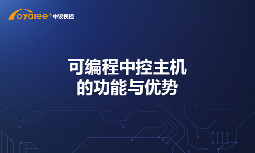 可编程中控主机的功能与优势