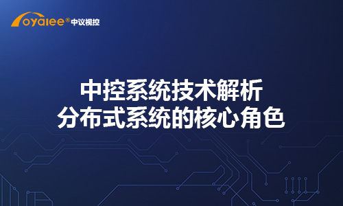 中控系统技术解析：分布式系统的核心角色