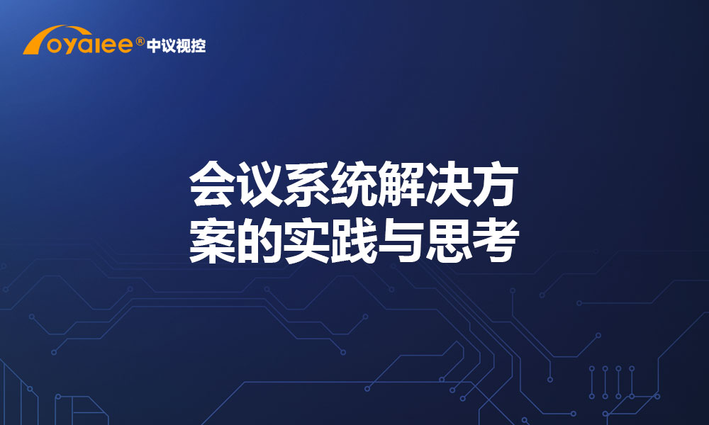 会议系统解决方案的实践与思考