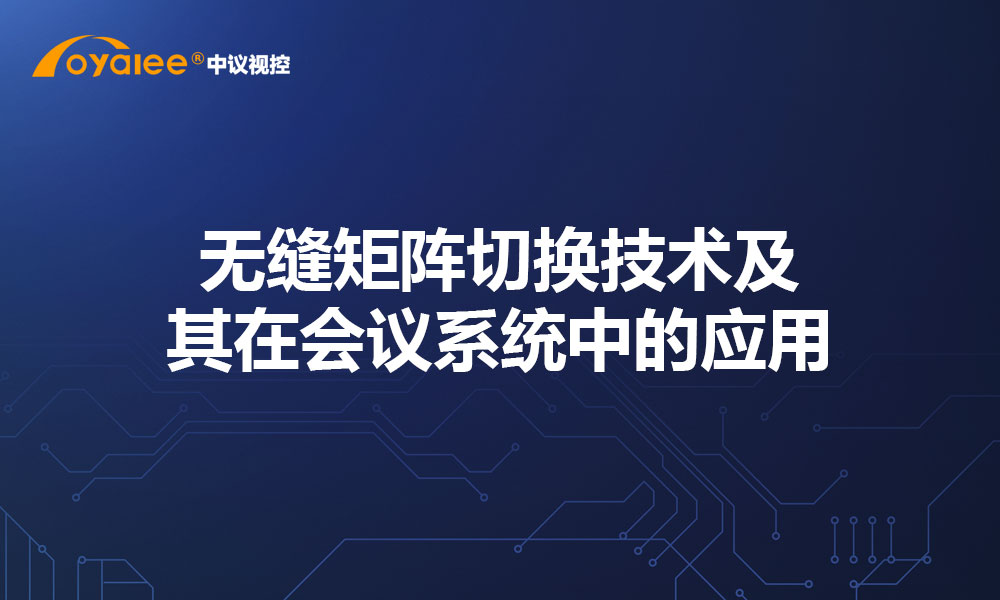 无缝矩阵切换技术及其在会议系统中的应用