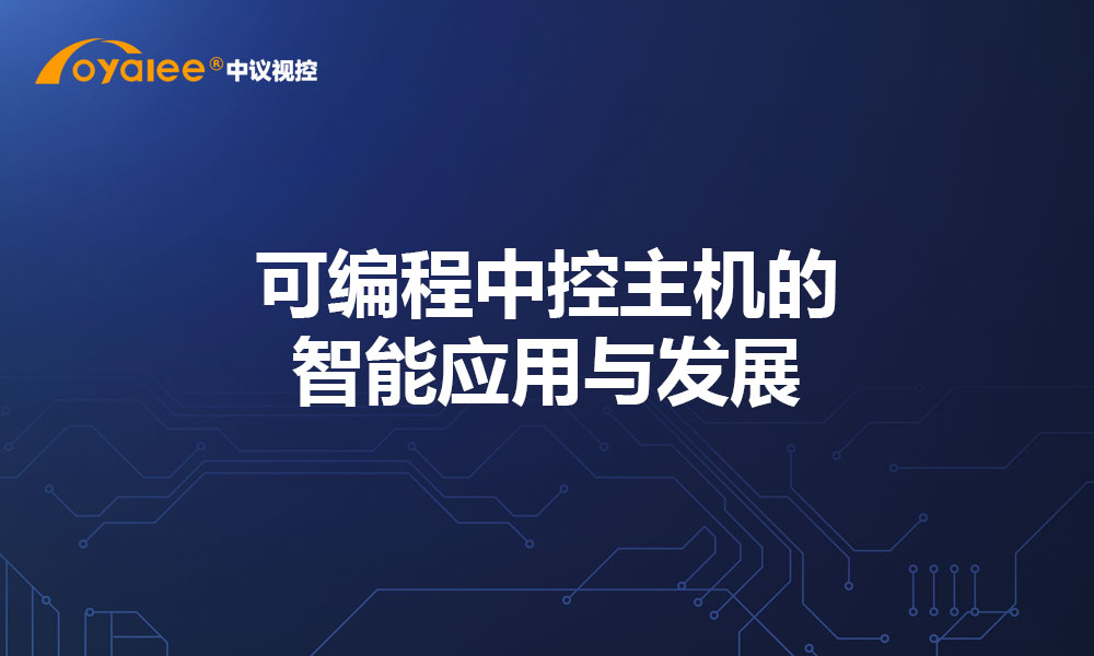 可编程中控主机的智能应用与发展