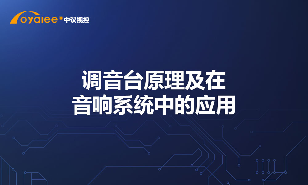 调音台原理及在音响系统中的应用