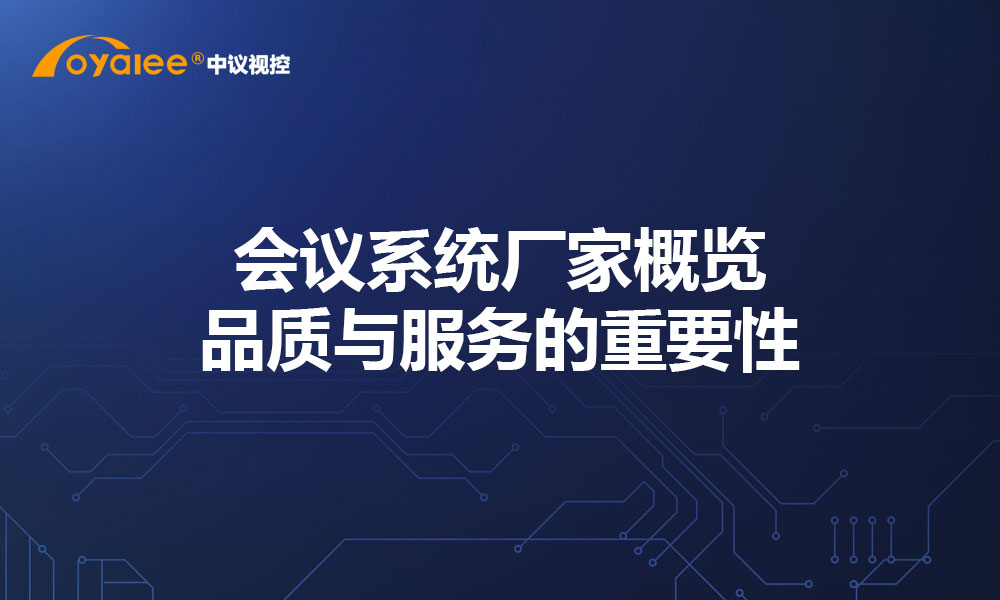 会议系统厂家概览：品质与服务的重要性