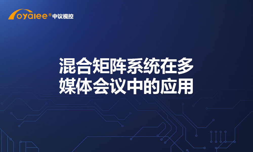 混合矩阵系统在多媒体会议中的应用