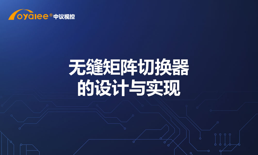 无缝矩阵切换器的设计与实现