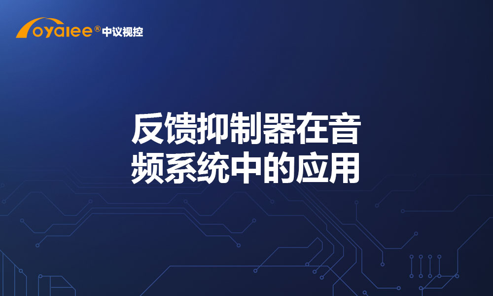 反馈抑制器在音频系统中的应用