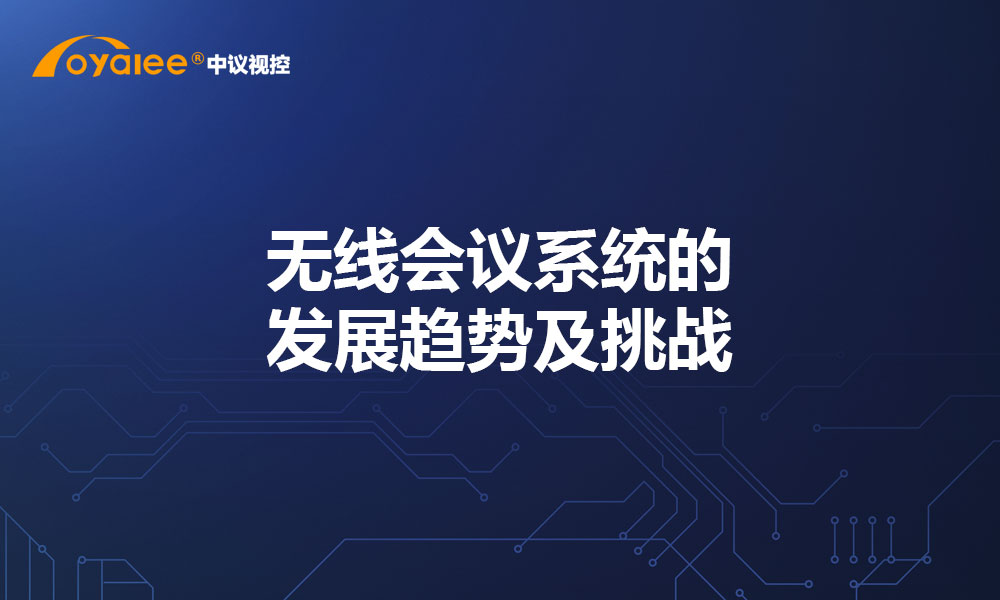 无线会议系统的发展趋势及挑战