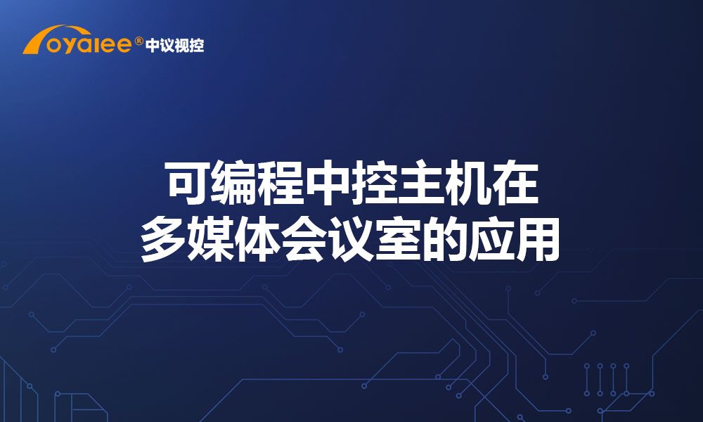 可编程中控主机在多媒体会议室的应用