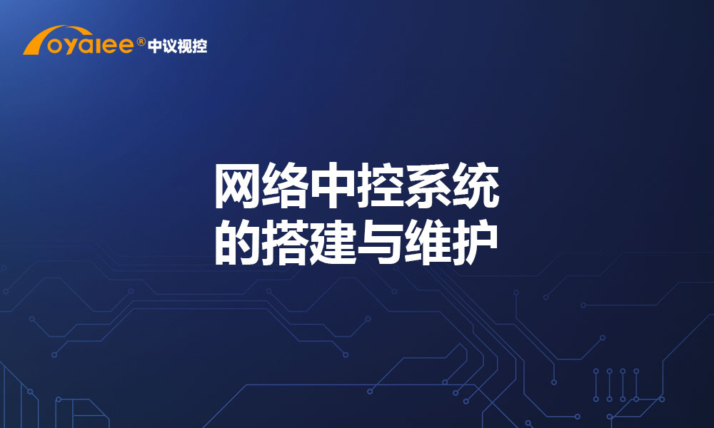 网络中控系统的搭建与维护