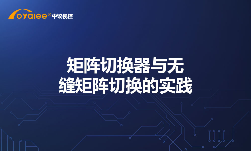 矩阵切换器与无缝矩阵切换的实践