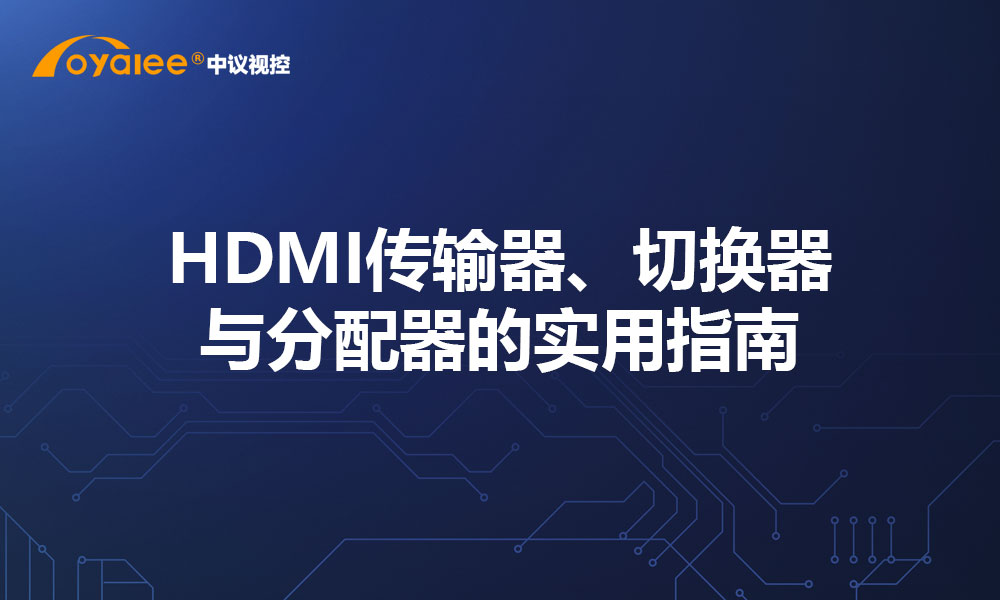 HDMI传输器、切换器与分配器的实用指南