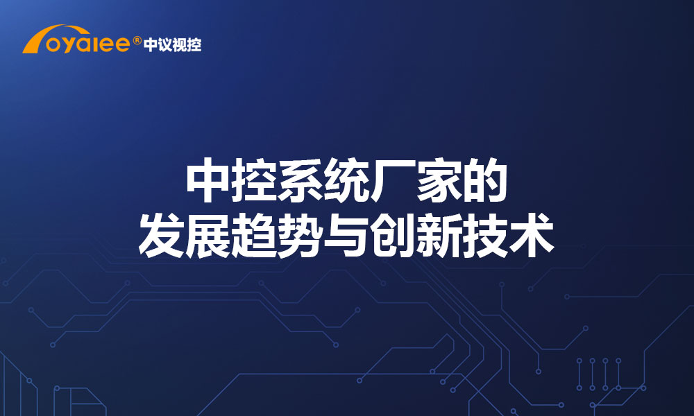 中控系统厂家的发展趋势与创新技术