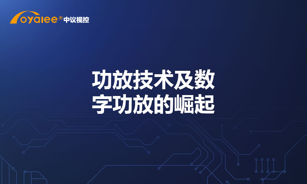 功放技术及数字功放的崛起