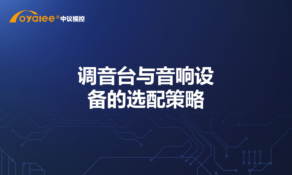 调音台与音响设备的选配策略