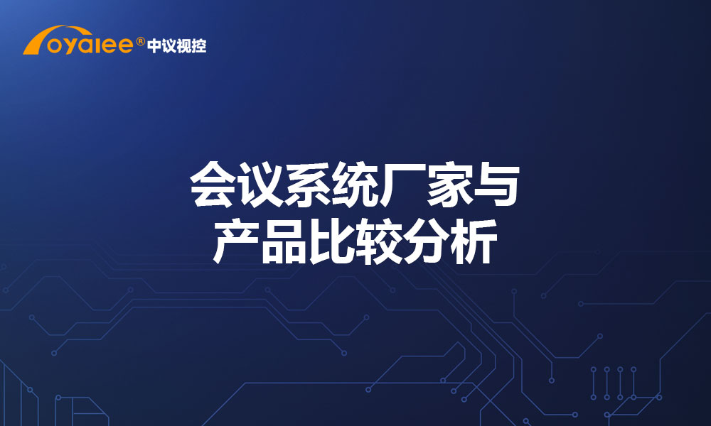 会议系统厂家与产品比较分析