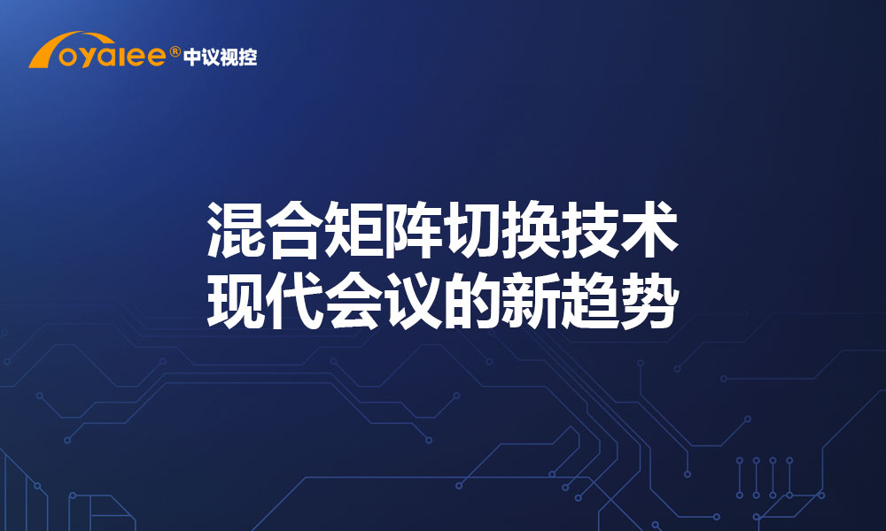 混合矩阵切换技术：现代会议的新趋势