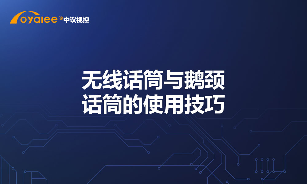 无线话筒与鹅颈话筒的使用技巧