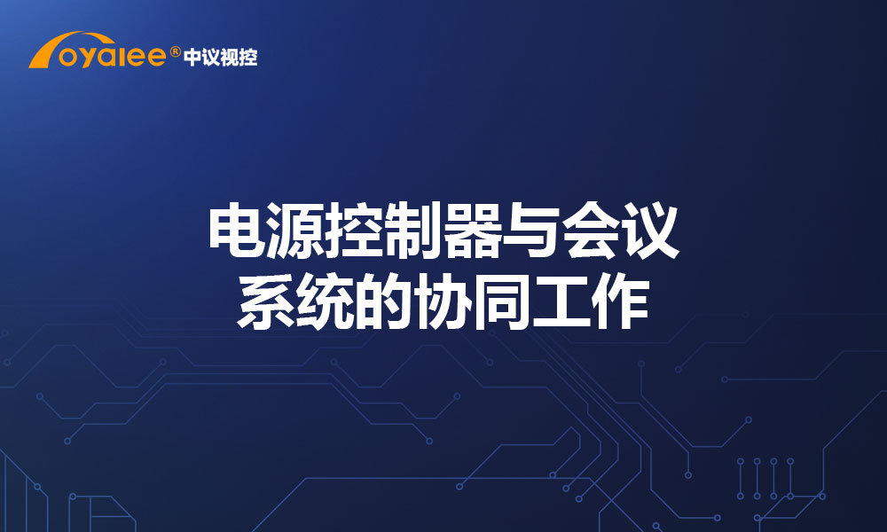 电源控制器与会议系统的协同工作