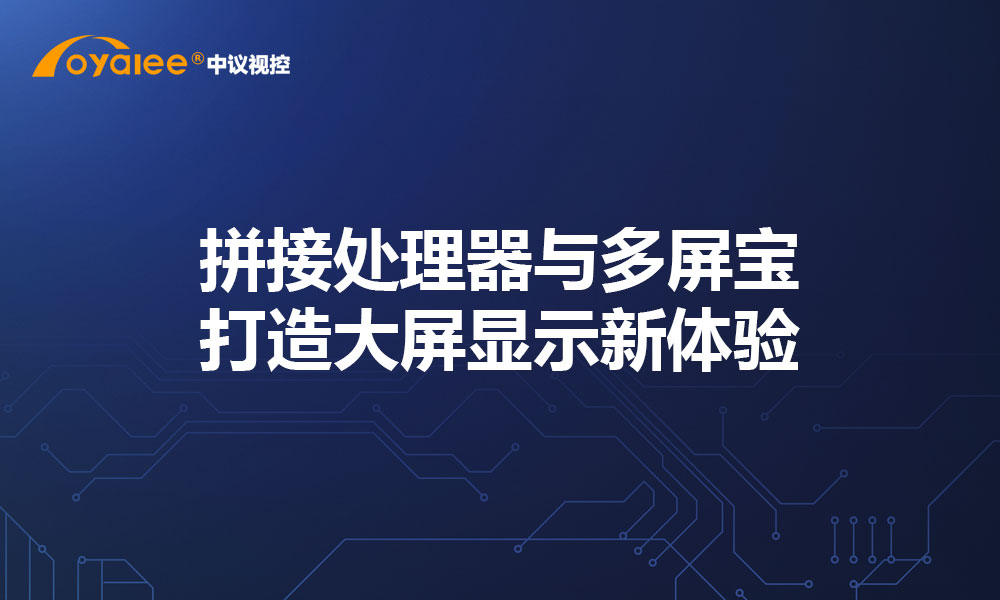 拼接处理器与多屏宝：打造大屏显示新体验