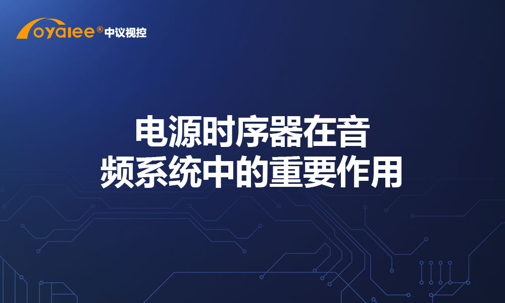 电源时序器在音频系统中的重要作用