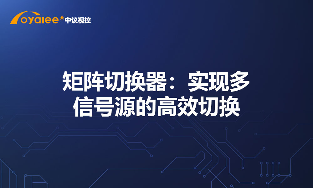 矩阵切换器：实现多信号源的高效切换