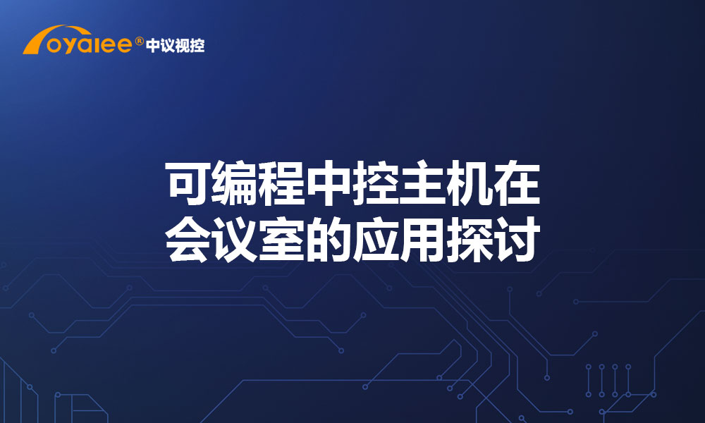 可编程中控主机在会议室的应用探讨