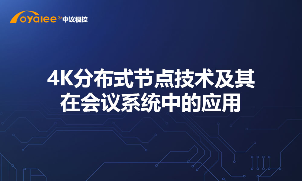 4K分布式节点技术及其在会议系统中的应用