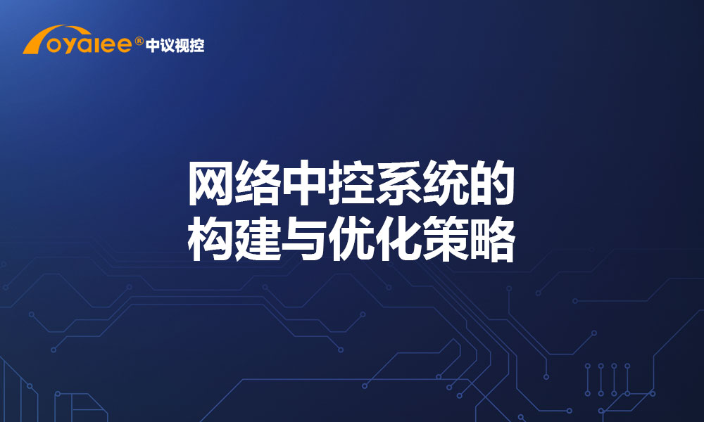 网络中控系统的构建与优化策略