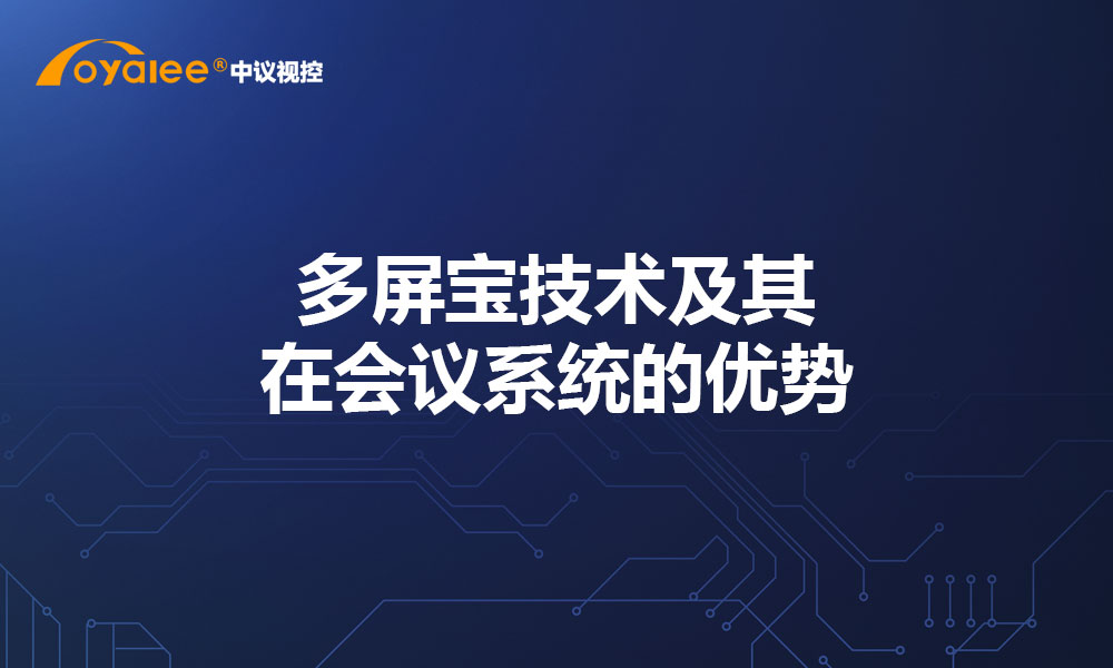多屏宝技术及其在会议系统的优势