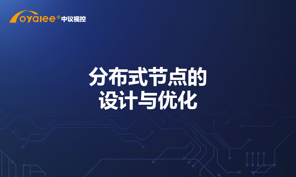 分布式节点的设计与优化